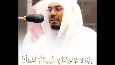 لَا يُكَلِّفُ اللَّهُ نَفْسًا إِلَّا وُسْعَهَا ۚ (أواخر سورة البقره ياسر الدوسري)