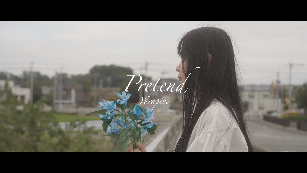 YURAPICO『Pretend』【MUSIC VIDEO】