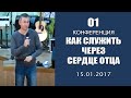 Конференция «Как служить через сердце Отца» 1-я часть — 15.01.2017