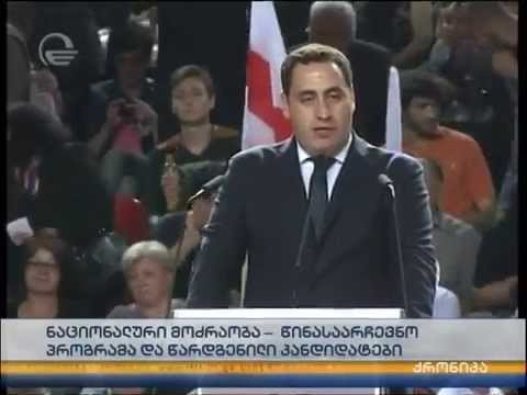 8 მაისის ერთიანი ნაციონალური მოძრაობის ყრილობა