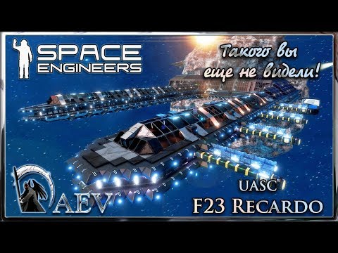 Видео: Space Engineers►Такого вы еще не видели! Супер база 👍 - UASC F23 Recardo