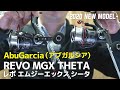 【アブガルシア新製品】より軽く滑らかに…REVO MGX THETA (レボ エムジーエックス シータ)！モデルチェンジ「釣りフェスティバル」