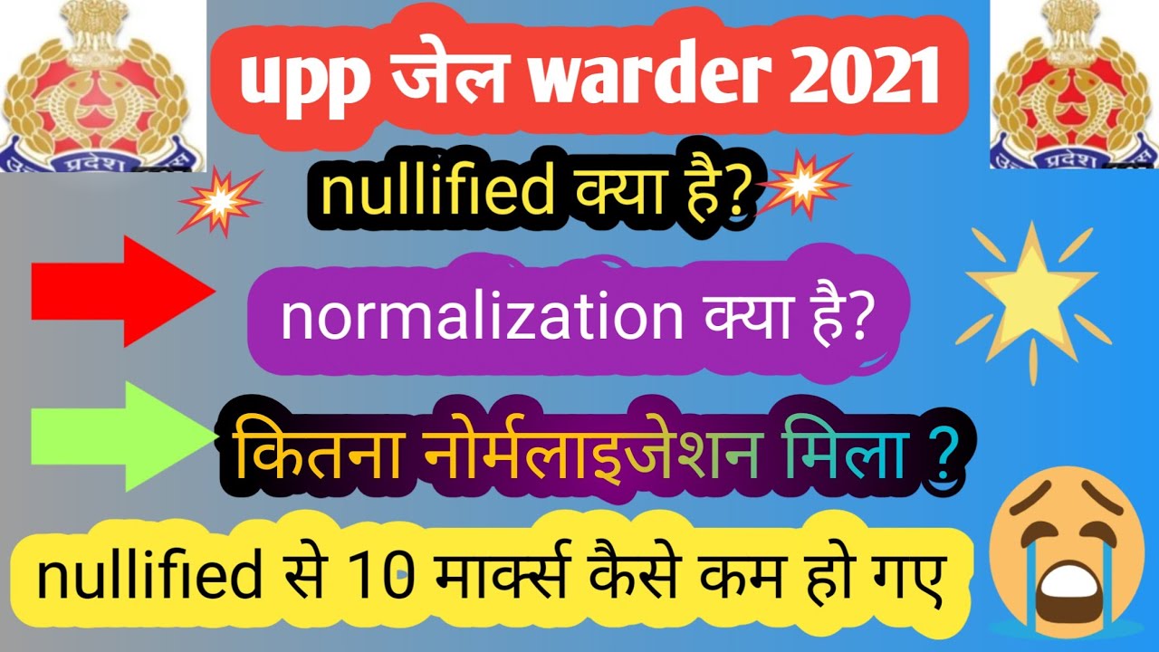 Upp jail warder nullified,नॉर्मालाइजेशन.jail warder final cut off.up jail warder final cut off.