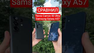 СРАВНИЛ🔥 Tecno CAMON 50 Ultra с Samsung Galaxy A57