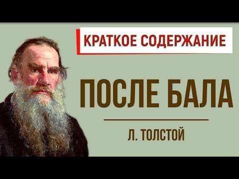 После бала. Краткое содержание