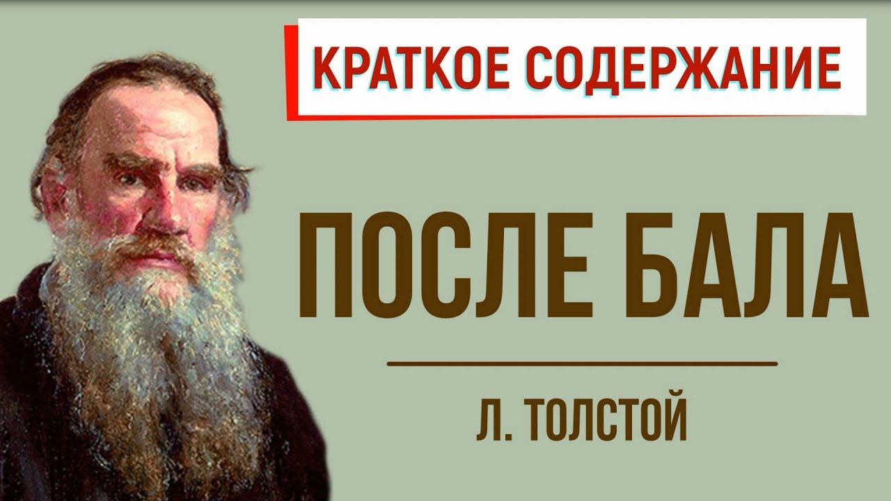 После бала. Краткое содержание - YouTube