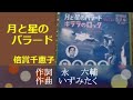 月と星のバラード/倍賞千恵子