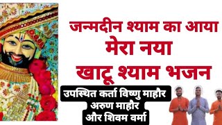 Janamdin shyam ka Aaya | Bhajan | khatu shyam ji