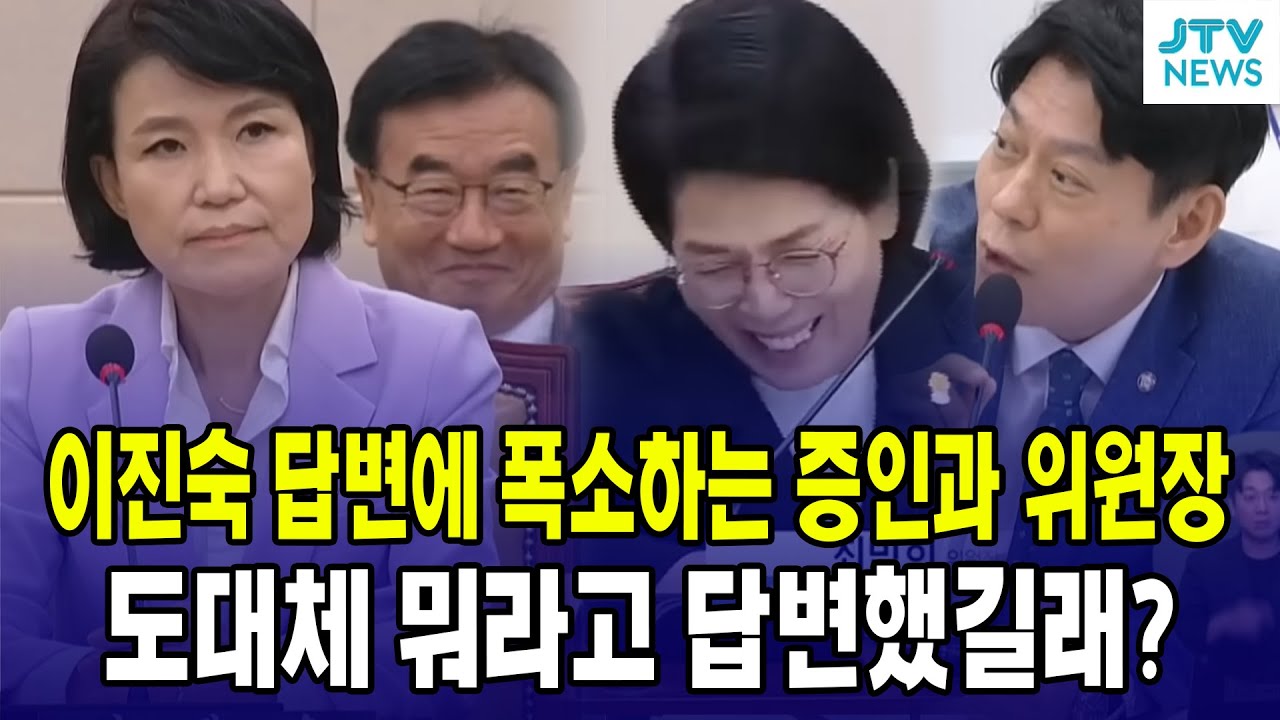 이진숙 답변에 폭소하는 위원장과 증인...도대체 뭐라고 답변했길래?