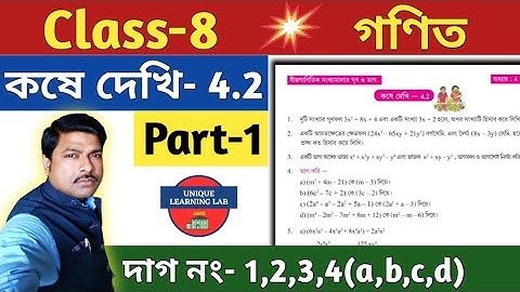 Class- 8 Math কষে দেখি- 4.2//Part-1//অষ্টম শ্রেণির গণিত//Chapter-4.2//WBBSE@UNIQUELEARNINGLAB