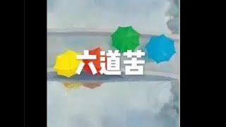 201806 六道苦50329