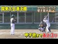 関東大会準決勝！壮絶な打ち合い…大ホームランが飛び交う！