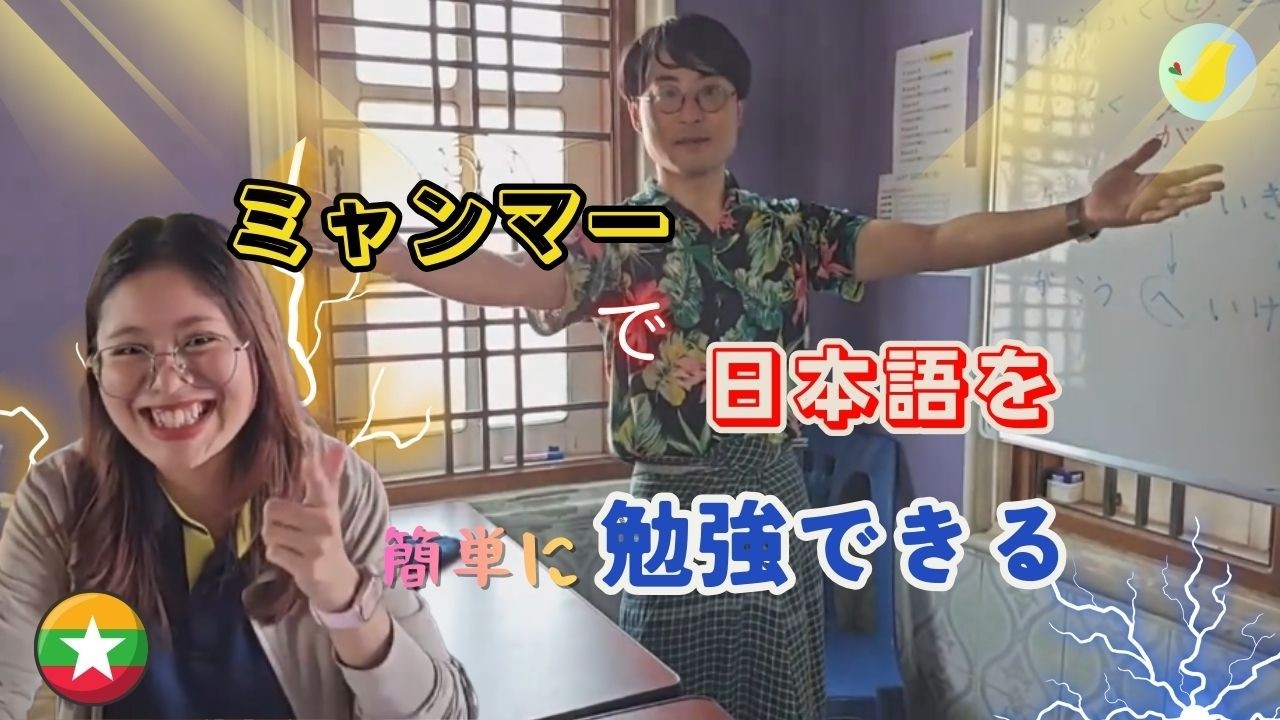 ミャンマーで日本語を簡単に勉強できる　#ミャンマー人 #ミャンマー #東南アジア #日本語 #日本語学習中