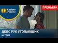 Дело рук утопающих (Серия 4)