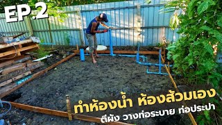 ทำห้องน้ำ ห้องส้วมเอง EP2. วางผังวางท่อระบายน้ำ ท่อประปา ขุดหลุมลงเสาหน้า4