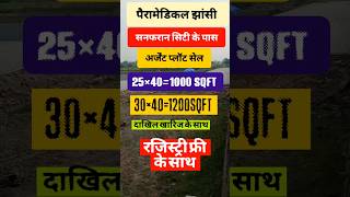 😱 Jhansi में Paramedical के पास सस्ते Plots 🔥 | 1Km Kanpur Highway 🛑#shorts #jhansiproperty #viral