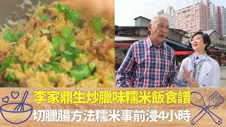 李家鼎生炒臘味糯米飯食譜切臘腸方法糯米事前浸4小時鼎爺教揀臘肉要軟身臘腸紅白分明阿爺廚房 李家鼎 譚玉瑛