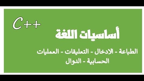 1 - C++ Basics أساسيات لغة السي بلس بلس