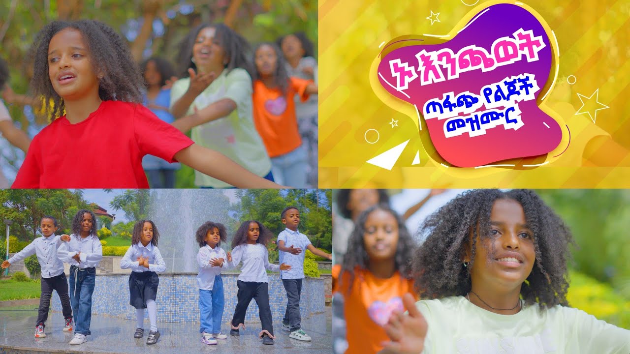 ኑ እንጫወት /ተወዳጅ የልጆች መዝሙር  – Ethiopia kids song/Ethiopia lijoch songs/የልጆች ተወዳጅ  መዝሙር