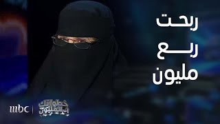 خطواتك إلى المليون | ربحت ربع مليون