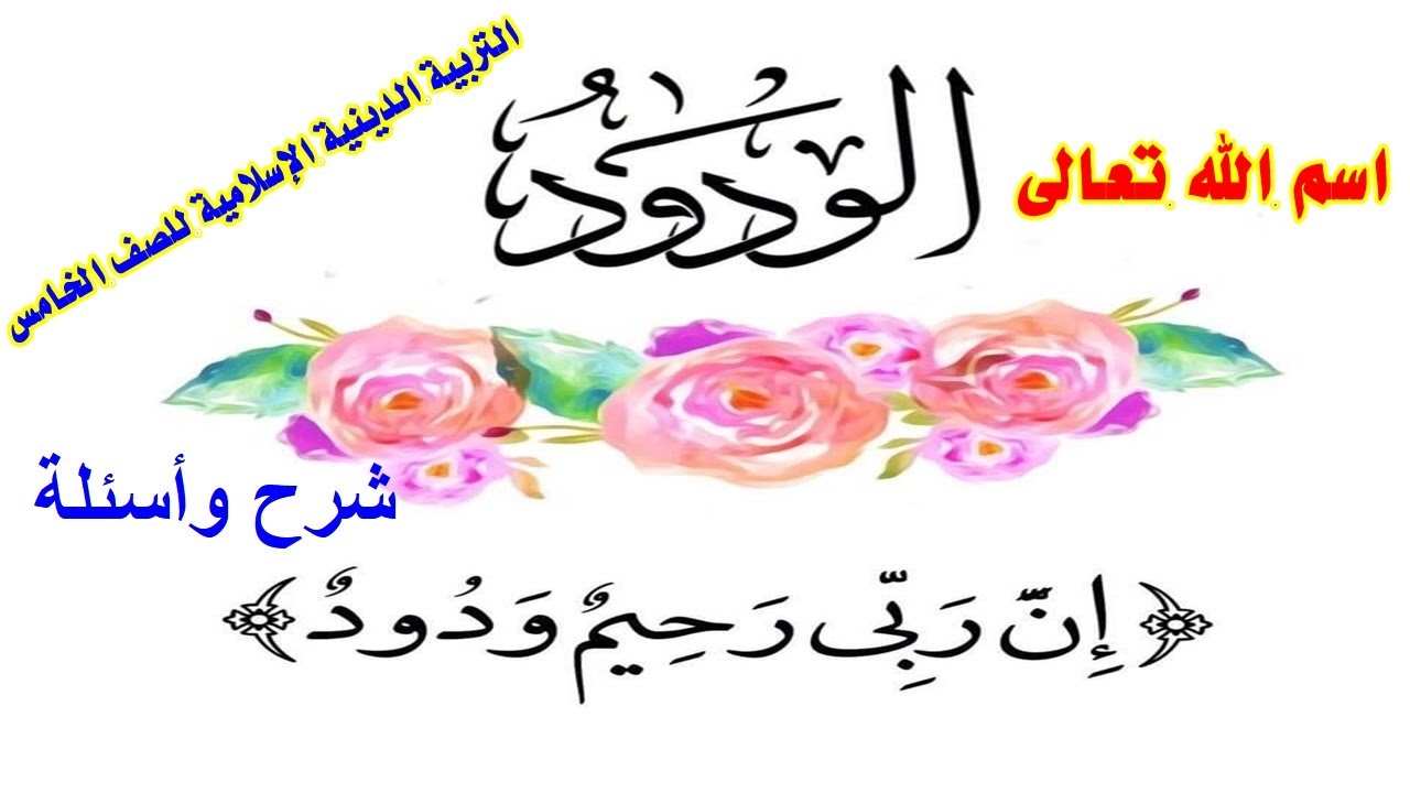 الله الودود الدرس الثاني دين للصف الخامس الابتدائي - YouTube