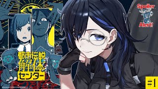 【都市伝説解体センター】怪異を解き明かすミステリーADV vs 名探偵【絢世ユウ / PhaseConnect】