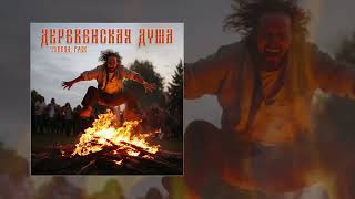 ►Тайпан, Грек - Деревенская душа (Официальная премьера трека)