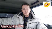 Анекдоты-live