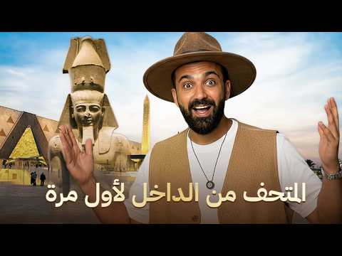 دخلت المتحف المصري قبل الافتتاح جولة خاصة من داخل المتحف لأول مرة دخلت المتحف المصري قبل الافتتاح جولة خاصة من داخل المتحف لأول مرة