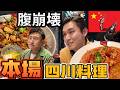 【中国美食】本場四川で蛙とザリガニを食べて腹が崩壊した
