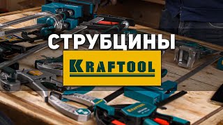 видео: Новинка! Распаковываем струбцины KRAFTOOL Первый взгляд картинка: Новинка! Распаковываем струбцины KRAFTOOL Первый взгляд