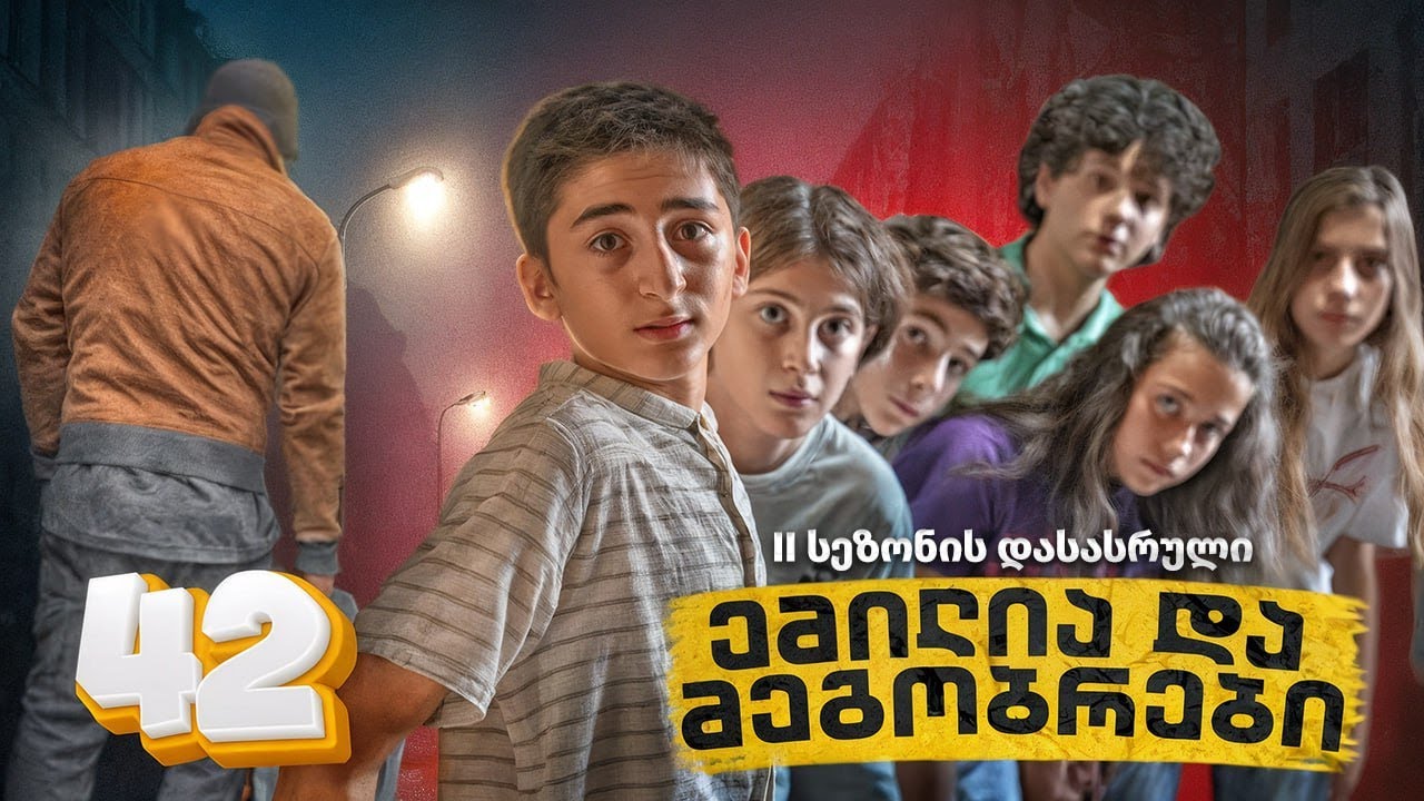 ემილია და მეგობრები - პირისპირ შეხვედრა (SE2 • სერია 42)