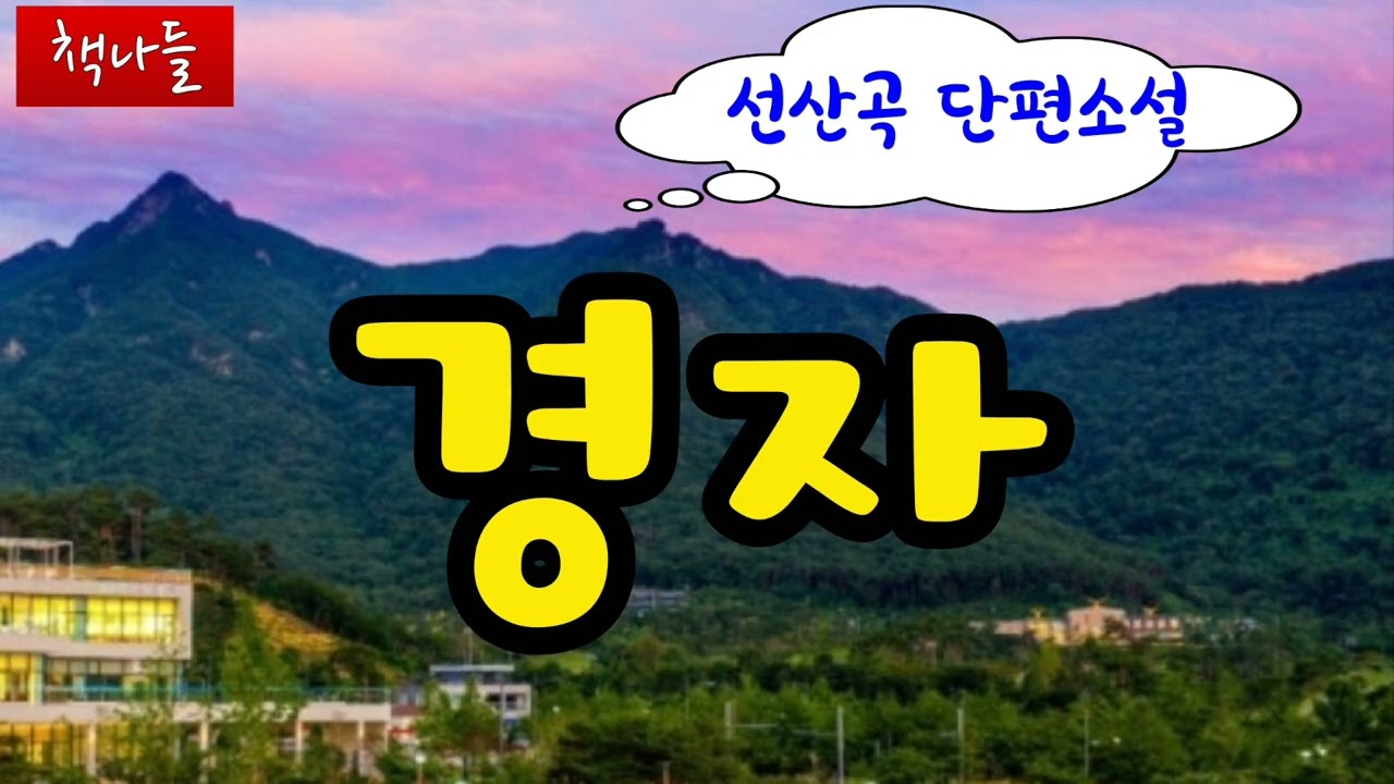 동네 여자아이는 경자 하나뿐이었다 | 도망가자는 말에 경자는...| 경자 | 선산곡 | 신작 단편소설