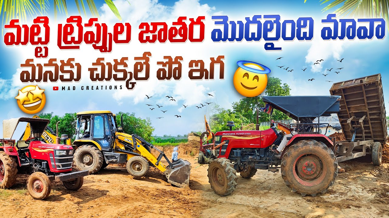 మట్టి ట్రిప్పుల జాతర మొదలైంది మావా 😁😁 #madcreations #tractorvideo