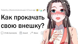 Как прокачать свою внешку?