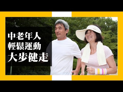 中老年人輕鬆運動：大步健走