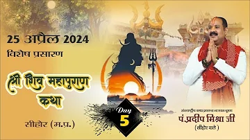 Day 4 - श्री शिव महापुराण कथा || परम पूज्य पण्डित प्रदीप जी मिश्रा (सीहोर वाले) सीहोर (म,प्र)