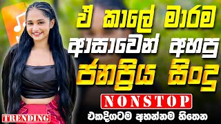 Best Old Sinhala Band Nonstop | Sinhala Sindu | Best New Sinhala Songs Collection | Sinhala New Song