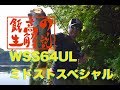 レジットデザイン代表飯高が解説!！ワイルドサイド WSS64UL  ミドストスペシャル