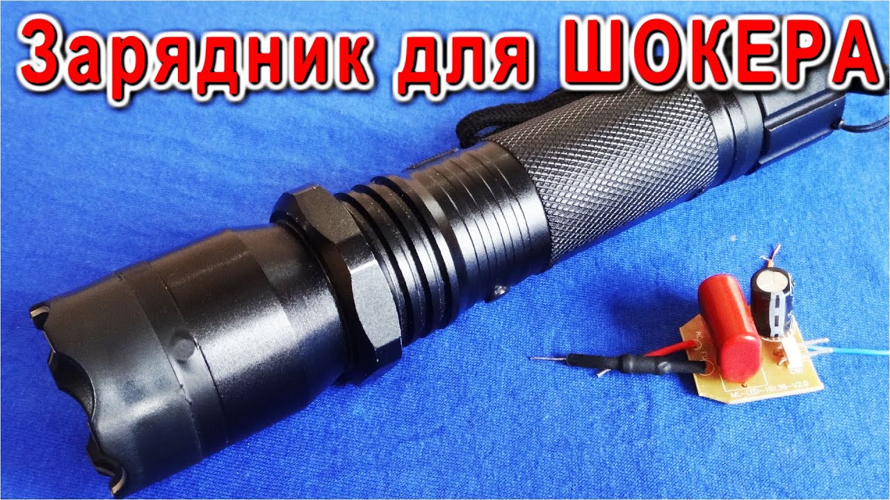 SUPER 🔦 Зарядное Устройство для ШОКЕРА ⚒️ как оно устроено изнутри ...
