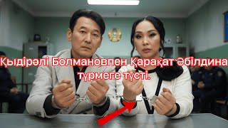 видео: Қыдірәлі Болмановпен Қарақат Әбілдина түрмеге түсті. Енді бұл жұпты көрмейсіздер картинка: Қыдірәлі Болмановпен Қарақат Әбілдина түрмеге түсті. Енді бұл жұпты көрмейсіздер