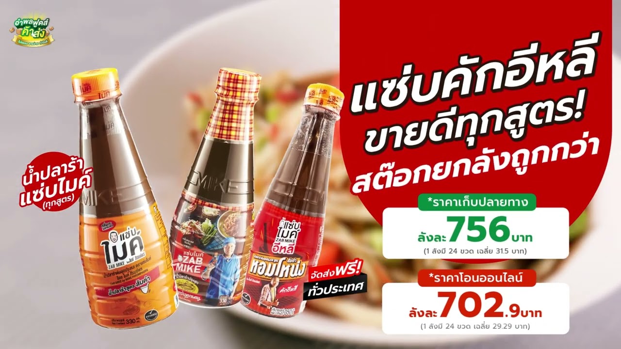 น้ำปลาร้าปรุงสุก ตราแซ่บไมค์