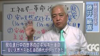 【藤井厳喜】進行中の世界エネルギー革命：安い天然ガスと石油の時代