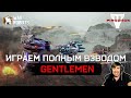 WarRobots. Стрим клана GENT.