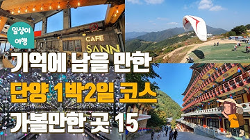 단양여행 1박2일 코스! 단양 가볼만한 곳 BEST 15  만천하스카이워크, 남한강잔도, 이끼터널, 수양개빛터널, 소백산구인사, 보발재, 단양 패러글라이딩. 카페산, 도담상봉