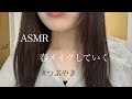 【ASMR】春メイクしていく #ASMR #makeup #メイク