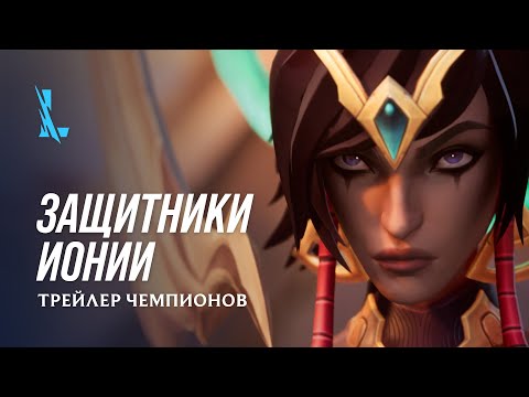 Защитники Ионии | Трейлер чемпионов – League of Legends: Wild Rift