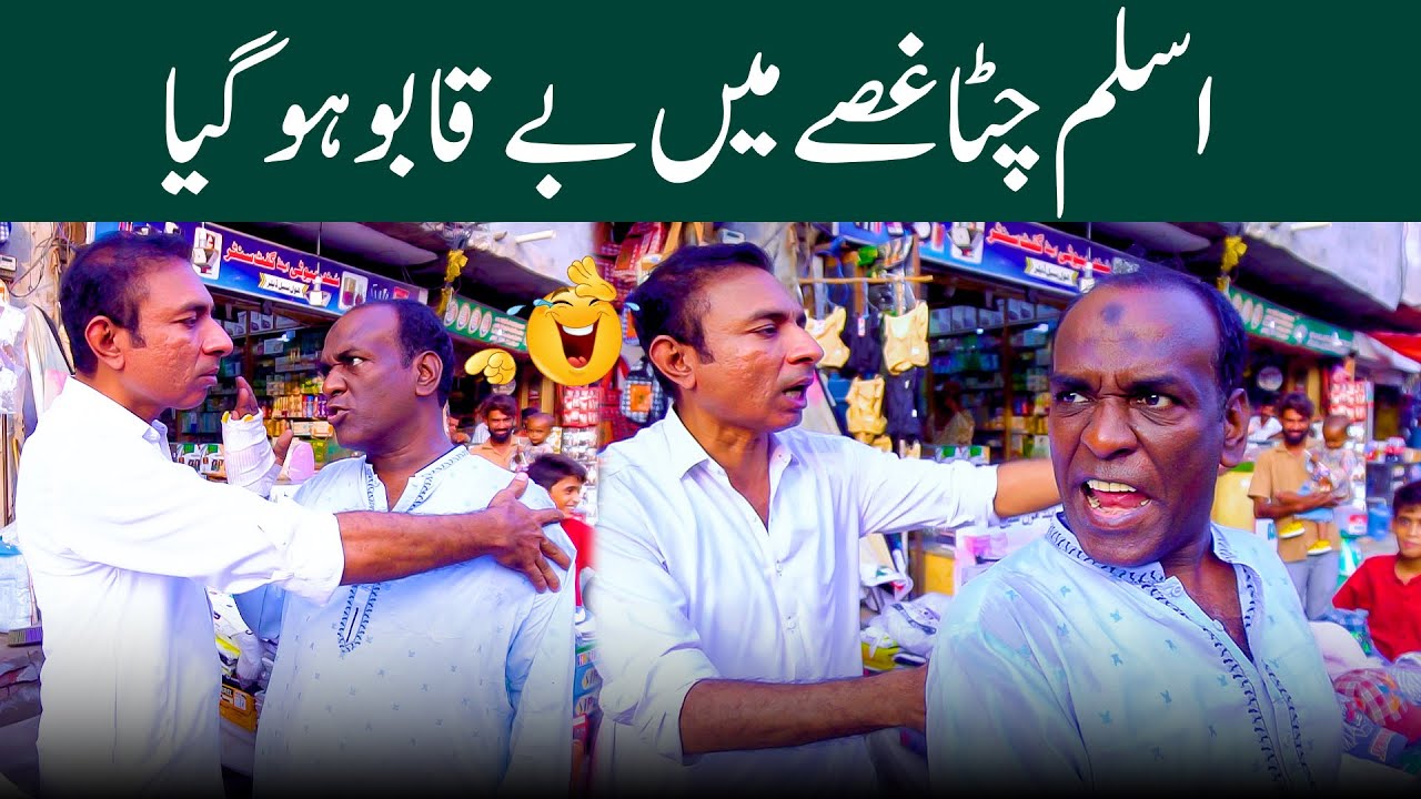 Aslam Chitta And Rashid Kamal New Funny Video | Aslam Chitta Gussy Me Agiya | @AslamChittaofficial1