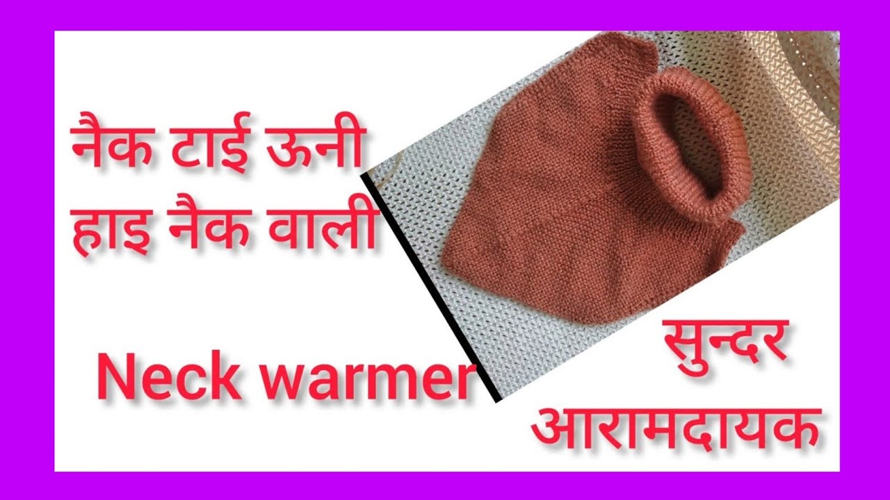 Neck warmer -नैक वार्मर, नैक टाई ऊनी हाई नैक वाली : 56