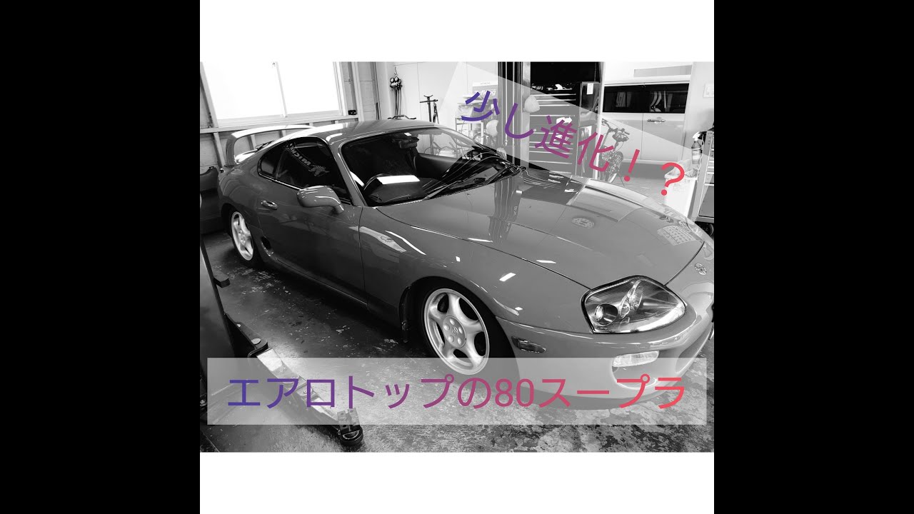 80スープラに車高調取り付け Youtube